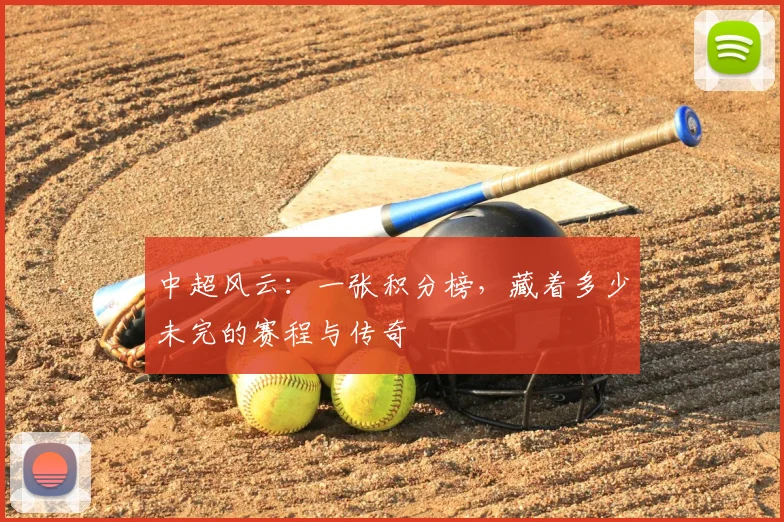 中超风云：一张积分榜，藏着多少未完的赛程与传奇
