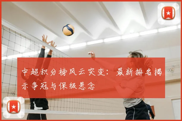 中超积分榜风云突变：最新排名揭示争冠与保级悬念