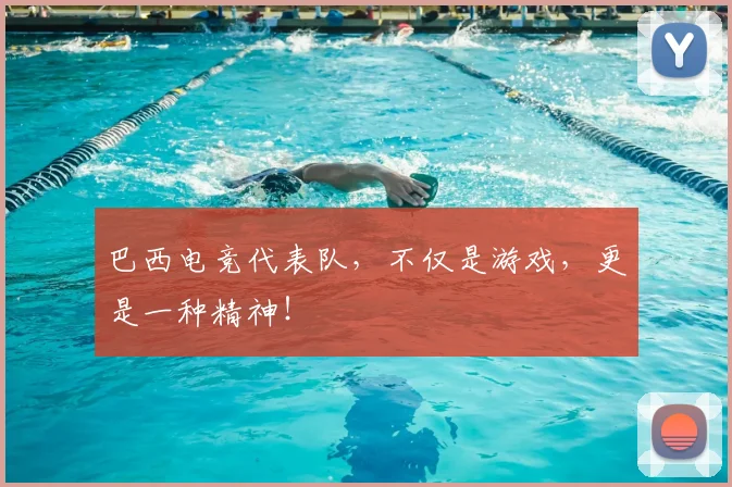 巴西电竞代表队,不仅是游戏,更是一种精神!