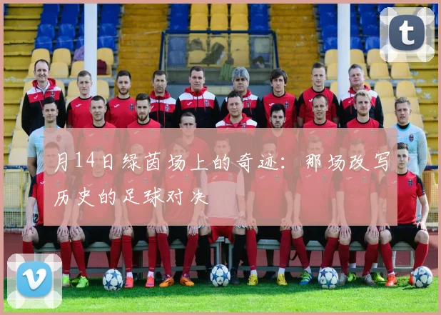月14日绿茵场上的奇迹：那场改写历史的足球对决