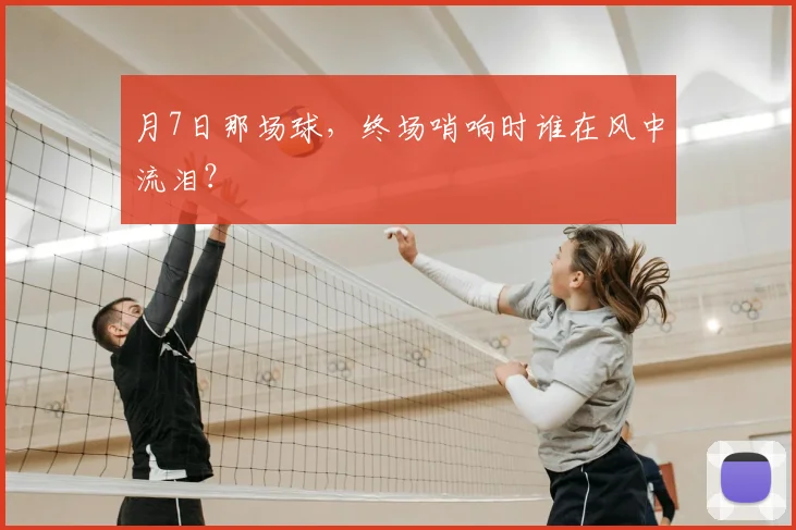 月7日那场球，终场哨响时谁在风中流泪？